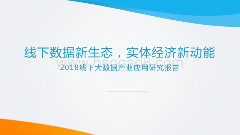 2018线下大数据产业应用研究报告.pdf_第1页