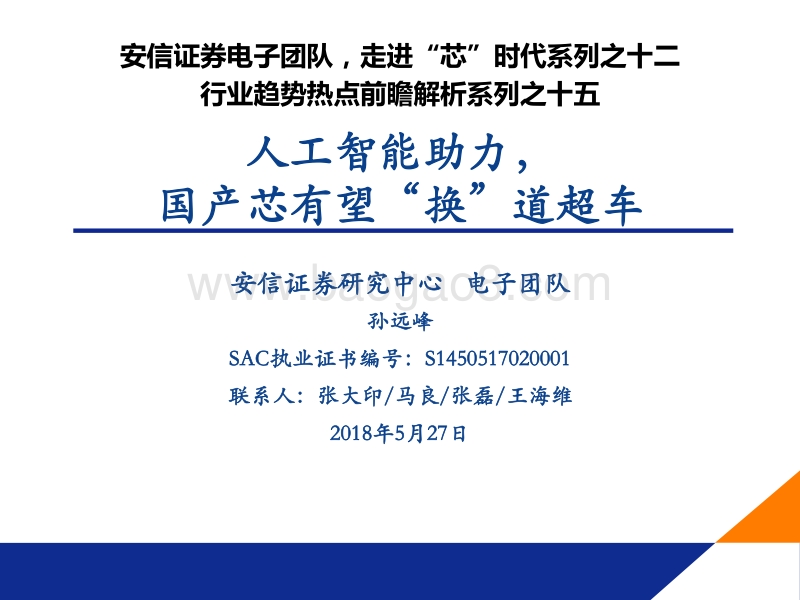 人工智能助力，国产芯有望“换”道超车.pdf_第1页