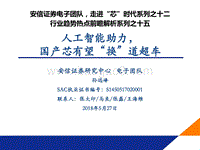 人工智能助力，国产芯有望“换”道超车.pdf