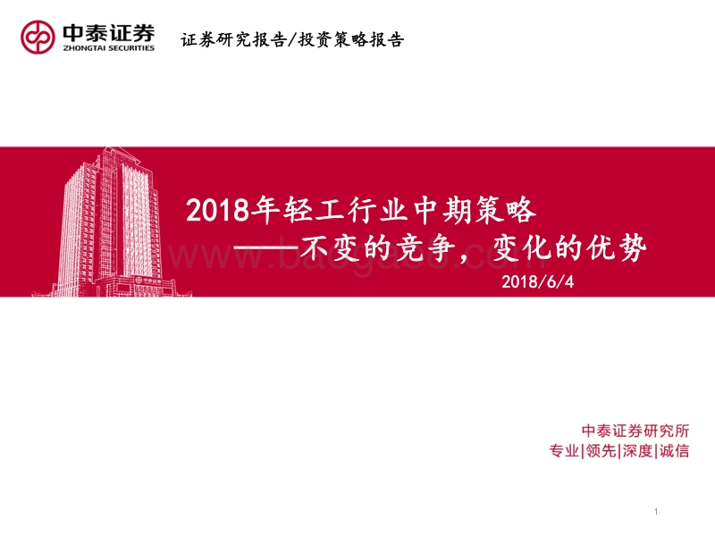 2018年轻工行业中期策略：不变的竞争，变化的优势.pdf_第1页