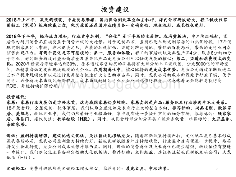 2018年轻工行业中期策略：不变的竞争，变化的优势.pdf_第2页