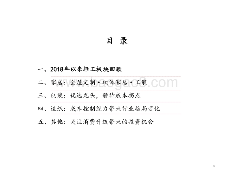 2018年轻工行业中期策略：不变的竞争，变化的优势.pdf_第3页
