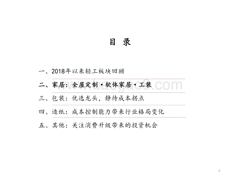 2018年轻工行业中期策略：不变的竞争，变化的优势.pdf_第5页