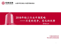 2018年轻工行业中期策略：不变的竞争，变化的优势.pdf