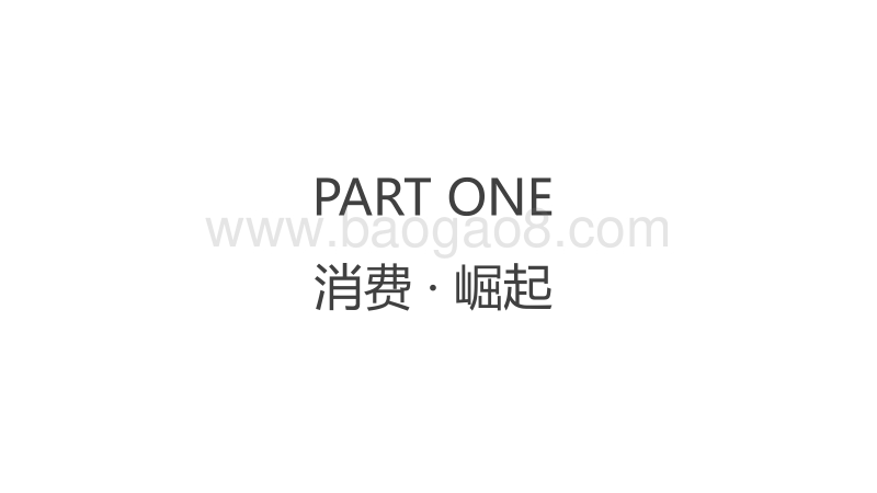 2018新消费崛起趋势白皮书.pdf_第4页