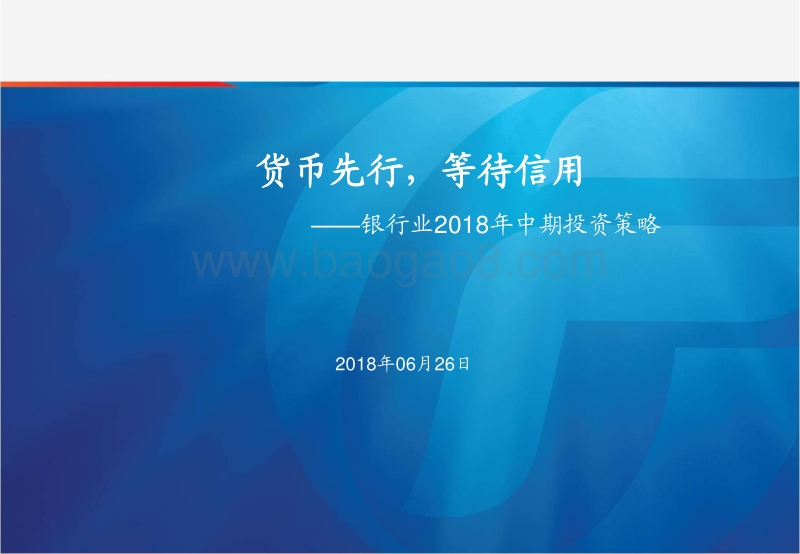 银行业2018年中期投资策略：货币先行，等待信用.pdf_第1页