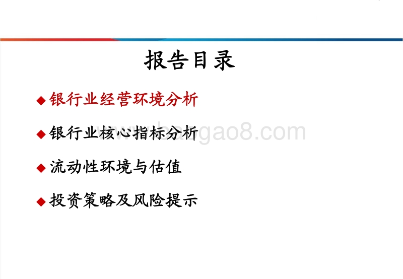 银行业2018年中期投资策略：货币先行，等待信用.pdf_第2页