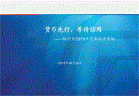 银行业2018年中期投资策略：货币先行，等待信用.pdf