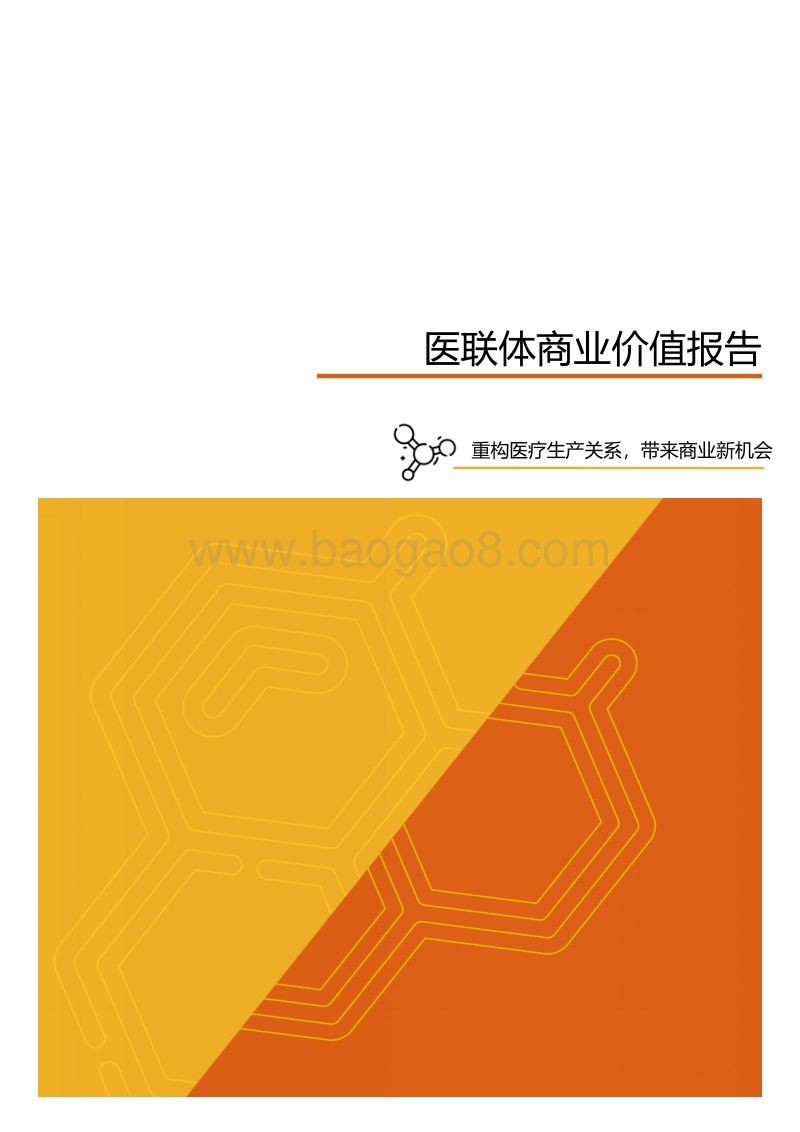 医联体商业价值报告.pdf_第1页