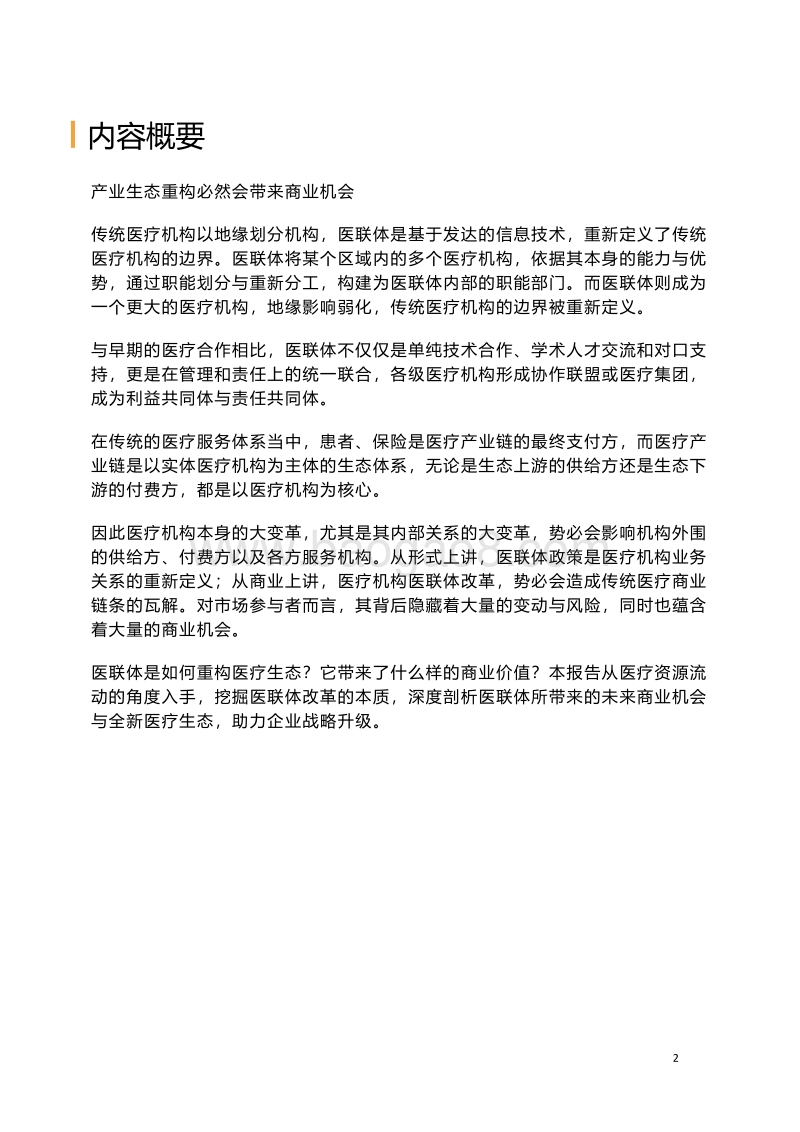 医联体商业价值报告.pdf_第2页