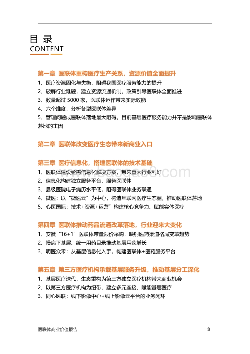 医联体商业价值报告.pdf_第3页