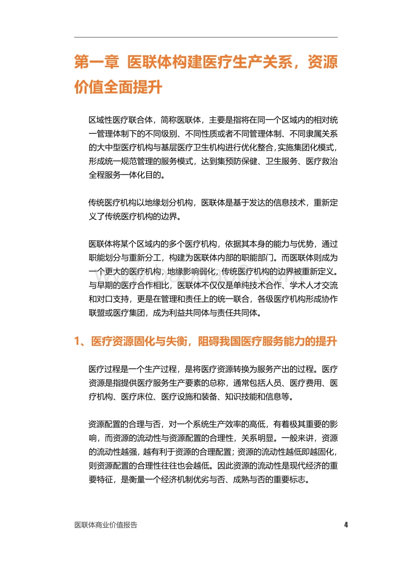 医联体商业价值报告.pdf_第4页