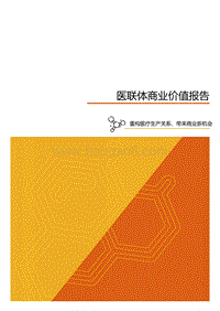 医联体商业价值报告.pdf