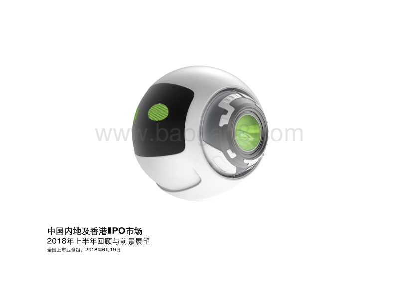 2018年上半年中国内地及香港IPO市场回顾与前景展望.pdf_第1页