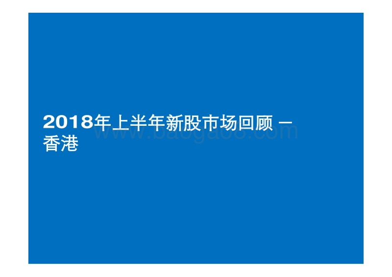 2018年上半年中国内地及香港IPO市场回顾与前景展望.pdf_第3页