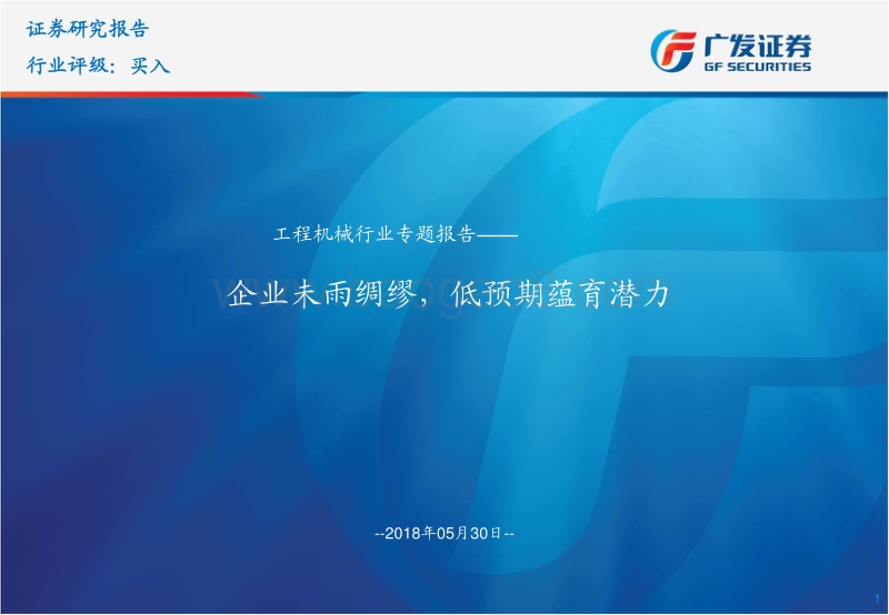 工程机械行业专题报告：企业未雨绸缪，低预期蕴育潜力.pdf_第1页