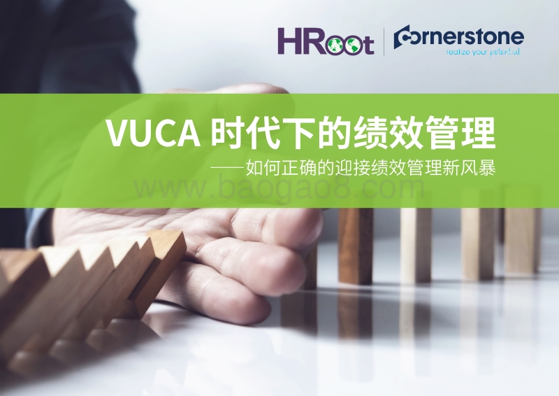 VUCA时代下的绩效管理：如何正确的迎接绩效管理新风暴.pdf_第1页