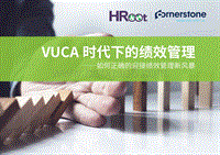 VUCA时代下的绩效管理：如何正确的迎接绩效管理新风暴.pdf