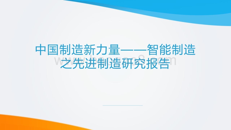 中国制造新力量--智能制造之先进制造研究报告.pdf_第1页