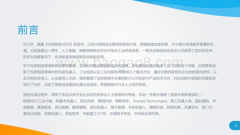 中国制造新力量--智能制造之先进制造研究报告.pdf_第2页