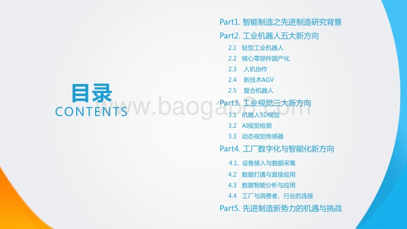 中国制造新力量--智能制造之先进制造研究报告.pdf_第3页