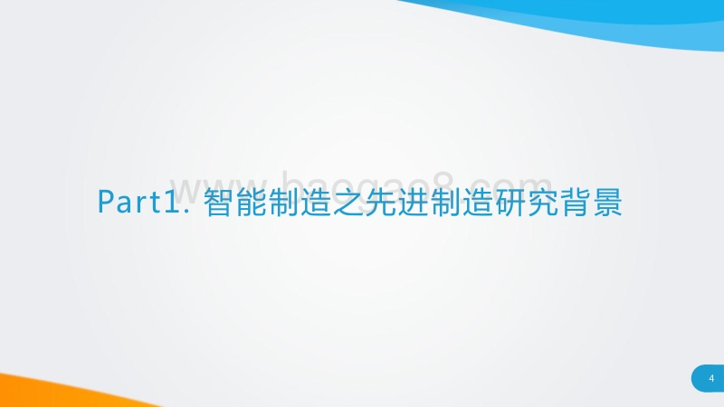 中国制造新力量--智能制造之先进制造研究报告.pdf_第4页