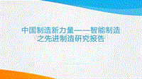 中国制造新力量--智能制造之先进制造研究报告.pdf