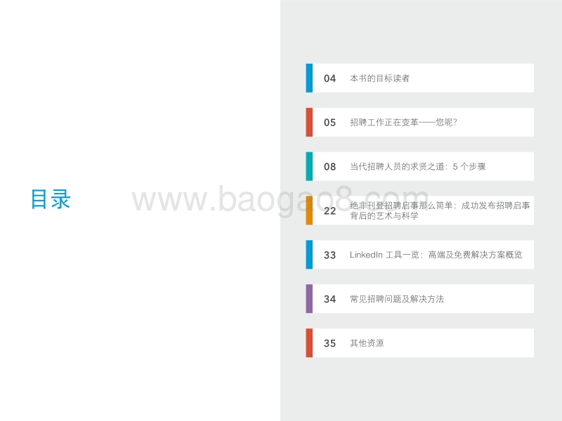 现代招聘人员指南：大师级征才.pdf_第2页