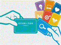 现代招聘人员指南：大师级征才.pdf