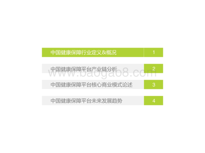 2018年中国健康保障行业研究报告.pdf_第3页