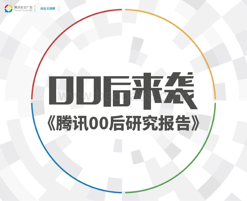 00后来袭：腾讯00后研究报告.pdf_第1页