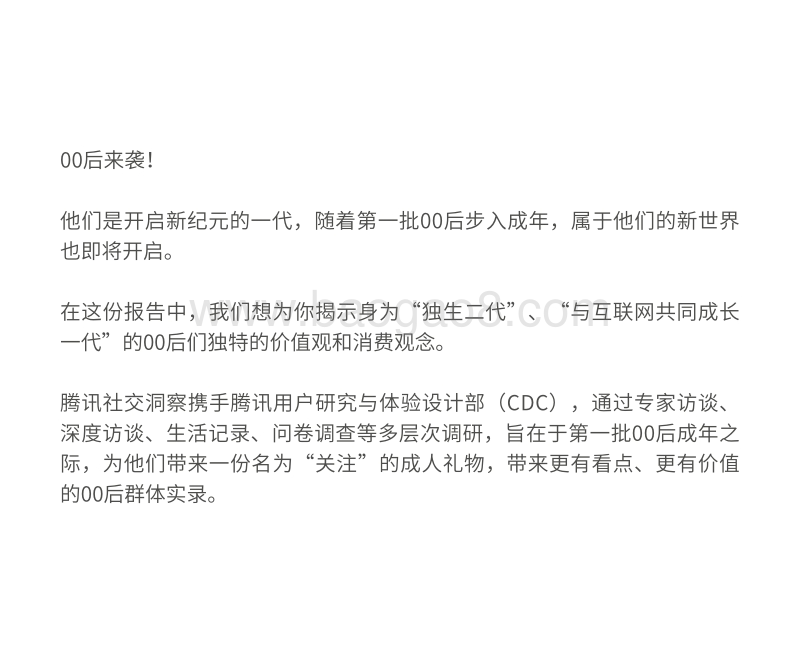 00后来袭：腾讯00后研究报告.pdf_第2页