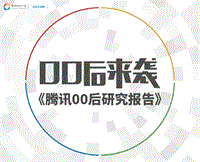 00后来袭：腾讯00后研究报告.pdf