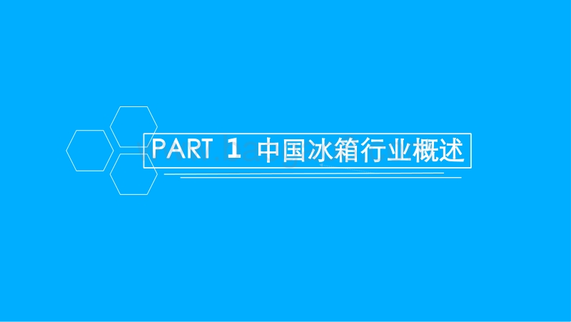 中国冰箱行业市场前景研究报告.pdf_第3页