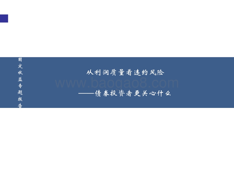 债券投资者更关心什么：从利润质量看违约风险.pdf_第1页