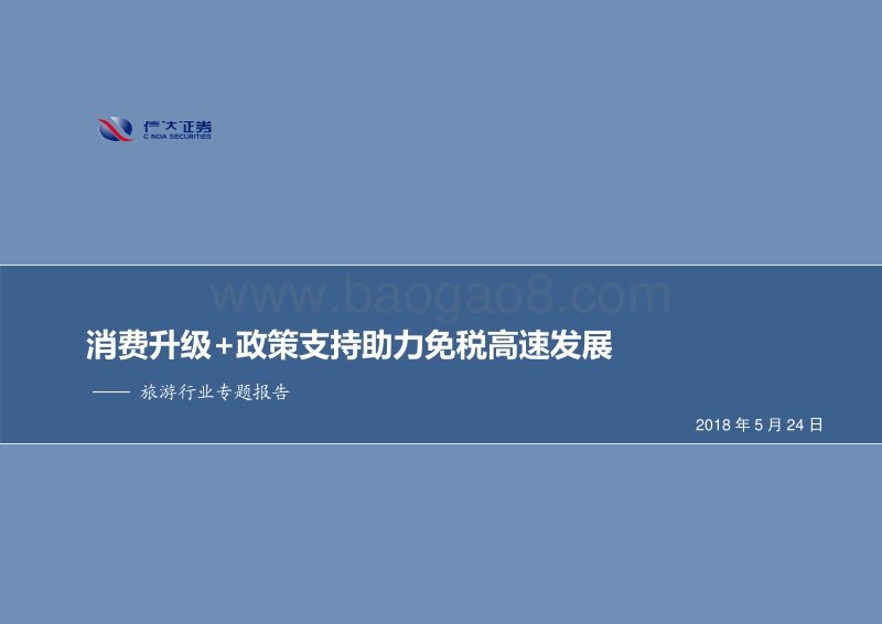旅游行业专题报告：消费升级+政策支持助力免税高速发展.pdf_第1页