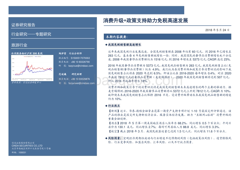 旅游行业专题报告：消费升级+政策支持助力免税高速发展.pdf_第2页