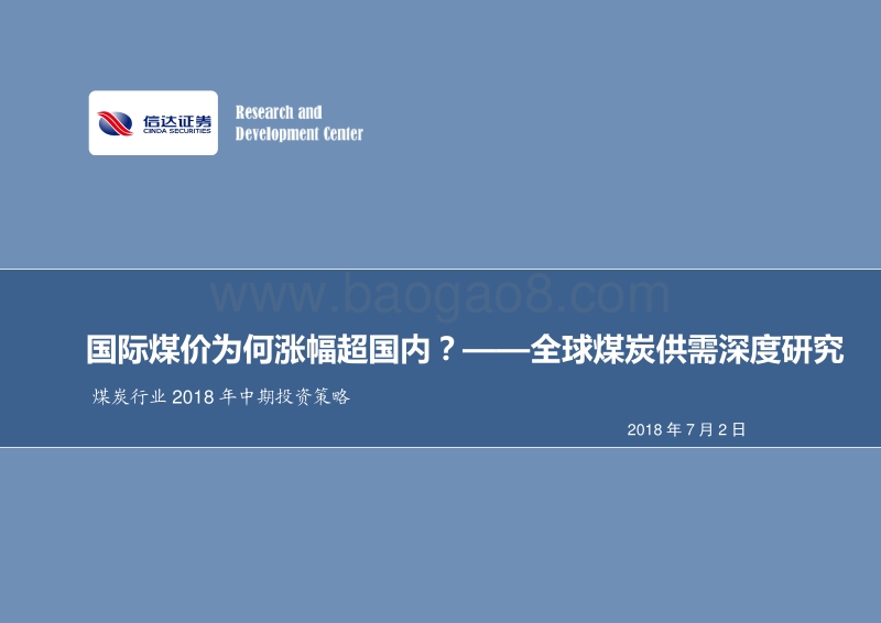 煤炭行业2018年中期投资策略：国际煤价为何涨幅超国内？——全球煤炭供需深度研究.pdf_第1页