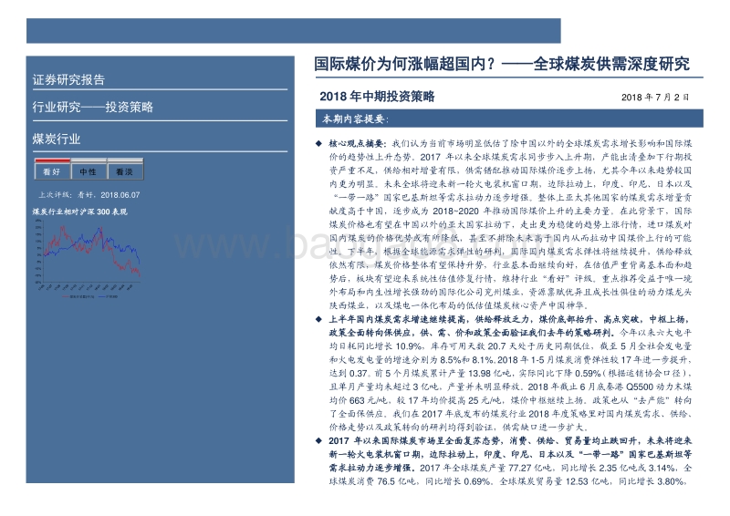 煤炭行业2018年中期投资策略：国际煤价为何涨幅超国内？——全球煤炭供需深度研究.pdf_第2页