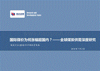 煤炭行业2018年中期投资策略：国际煤价为何涨幅超国内？——全球煤炭供需深度研究.pdf