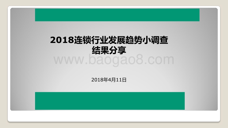 2018连锁行业发展趋势小调查结果分享.pdf_第1页
