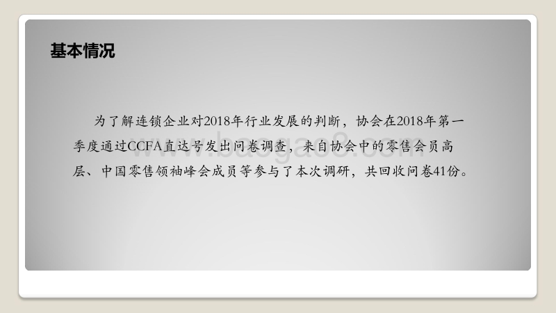 2018连锁行业发展趋势小调查结果分享.pdf_第2页
