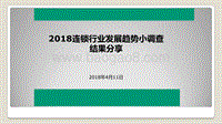 2018连锁行业发展趋势小调查结果分享.pdf