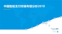 2018中国智能支付终端专题分析.pdf
