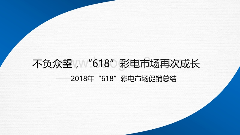 2018年“618”彩电市场促销总结.pdf_第2页