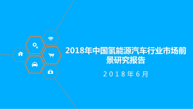 2018年中国氢能源汽车行业市场前景研究报告.pdf_第1页