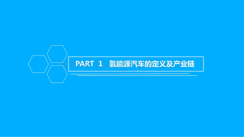 2018年中国氢能源汽车行业市场前景研究报告.pdf_第2页