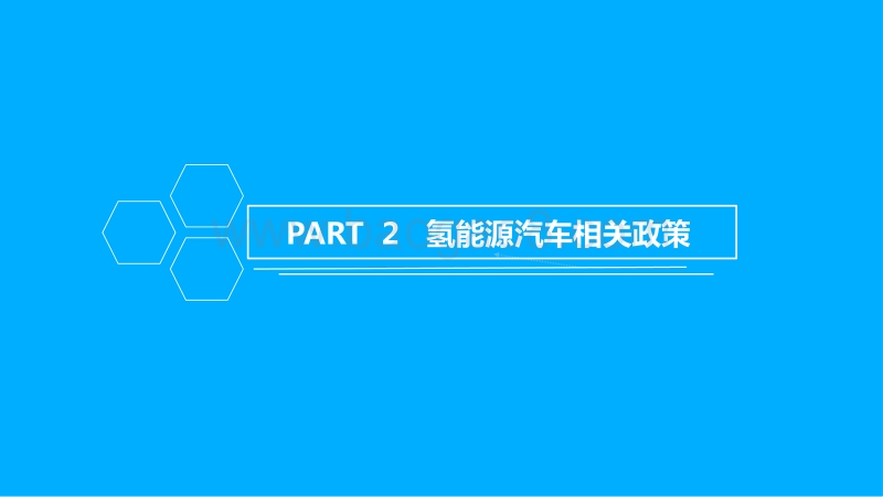 2018年中国氢能源汽车行业市场前景研究报告.pdf_第4页