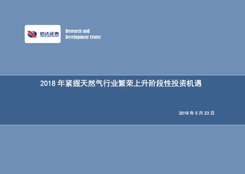 2018年紧握天然气行业繁荣上升阶段性投资机遇.pdf_第1页