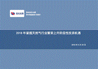 2018年紧握天然气行业繁荣上升阶段性投资机遇.pdf